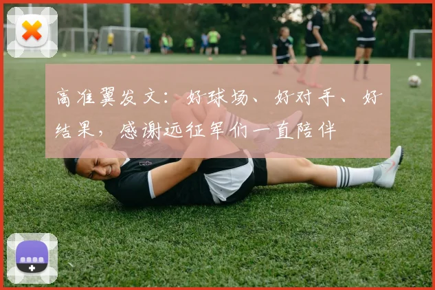 高准翼发文：好球场、好对手、好结果，感谢远征军们一直陪伴