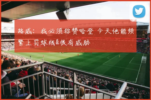路威：我必须称赞哈登 今天他能频繁上罚球线&很有威胁